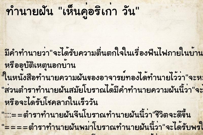 ทำนายฝันทำนายฝันเห็นคู่อริเก่าวัน